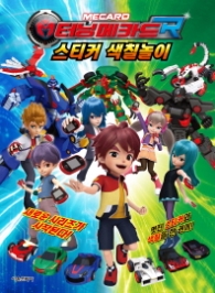 터닝메카드R 스티커 색칠놀이